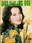 Lin Ching Hsia, Wang Ping,
