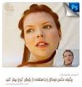 نوع رتوش کردن عکس در زمینه