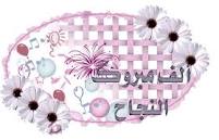 اوائل مدرسة انس الوجود الاعدادية (ترم اول 2012) Images?q=tbn:ANd9GcQadd2Xnuo9YKm_s05-Mwes7-FbCXEp6JUYHf56kfNoNpQHdK4u2SvNrkaIJw