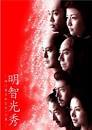 TVM 明智光秀 神に愛されなかった男 - allcinema