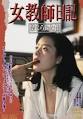 女教师日记