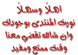 ترحيب بالأخ .. إبداع ريشة Images?q=tbn:ANd9GcQb_n4cSwNNuYNtGoYfsyESH7Zb1W-7P-qRBFnja1nlrPst79JFlw