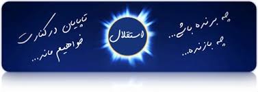 استقلالی ها بیان داخل ........... مخصوص استقلال 1