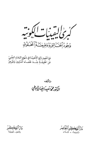 Muhammad Sa\u0026#39;eed Ramadan Buti: We (The Ash\u0026#39;aris) and the Mu\u0026#39;tazilah ... - buti-kubra-al-yaqeeniyyaat