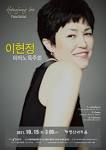 이현정 피아노 독주회. Hyunjung Lee Piano Recital