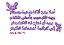  ممكن ترحبو فيييييييه  Images?q=tbn:ANd9GcQejVw_c-vJxJD83jge1cKMkb-c81OU4CKEMp21wp8zBIusySyj