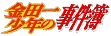 辻由利亜/金田一少年の事件簿（声優：久川綾）