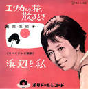 に, 西田佐知子, エリカ
