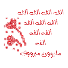 عيد ميلادي الثامن والعشرون Images?q=tbn:ANd9GcQj3dy8d0S1TaBQ1wXzAeJ-1x52Cy4k7YC2T147kyd2VcbiOf9lDg