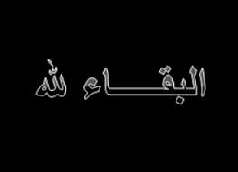  توفيت اليوم الى رحمه الله المرحومه ( رضى عبد الباسط الزواتى )  Images?q=tbn:ANd9GcQj5YkZ5h-chsMpSOkve_D13PXh4BqLtM68-Q92eE1rCkL5ZxDVbg