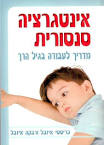 אינטגרציה סנסורית - מדריך לעבודה בגיל הרך - כריסטי איזבל