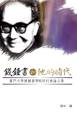 錢鍾書和他的時代——廈門大學錢鍾