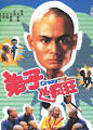 莽 汪禹 元秋 导演： 邱家雄