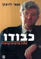 הוסף לסל את כבודו - אהרן ברק,