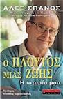 Ο ΠΛΟΥΤΟΣ ΜΙΑΣ ΖΩΗΣ