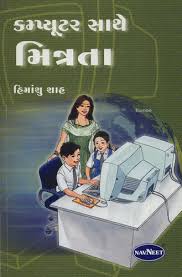 Computer Saathe Mitrate (Gujarati) Book in Mumbai, Maharashtra ... - 747