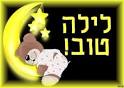 לילה טוב