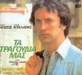 ΝΤΑΛΑΡΑΣ - ΜΑΝΟΣ ΛΟΙΖΟΣ