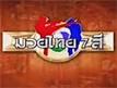 มวยไทย 7 สี - วิ