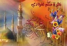 المولد النبوى الشريف وانتم طيبون