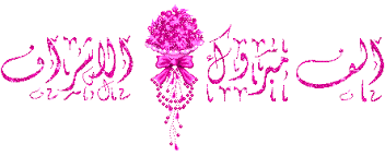 هنئوا معنا الاخت كبريائي علمني images?q=tbn:ANd9GcQtWXf1elRz9_dkUsBtLtamSW8OHwzPDhEKPr1a4oN3EGA6Ha_YaQ&t=1