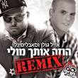 ברמיקס ל"הוזה אותך מולי"