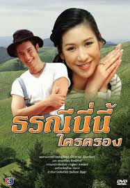 ธรณีนี่นี้ใครครอง