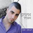 איציק אופיר בן 19 משדרות גדל
