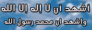 سجل حضورك بـ:أشهد أن لا إله إلا الله... Images?q=tbn:ANd9GcQwOckpoAlCm3LBuRTPOWdJlXFv6GbtoD3D7ySwPLBgMrvI52Qd