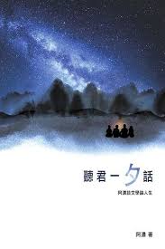 Image result for 聽君一「夕」話{????}{????}阿濃談文學論人生