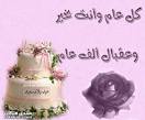 عيد ميلاد وعد العيون Images?q=tbn:ANd9GcQxztVf2XAtGrjd37VZh6QMj2nMuT5SMhj6rswvOCHyY_WlDZfpb25ZNQA