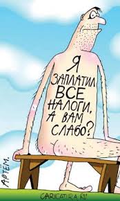 налоги