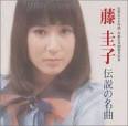 藤圭子 傳說の名曲
