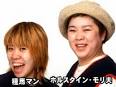 吉本興業所属のモリマンことモリ