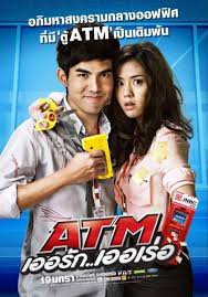 หนังใหม่ ATM เออรัก..เออเร่อ