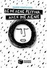 ΔΕ ΜΕ ΛΕΝΕ ΡΕΓΓΙΝΑ.