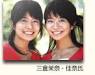 掛布雅之氏 三倉茉奈・佳奈氏