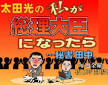 大田光の私が総理大臣になったら・・・秘書田中 過去追加分の