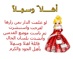 بدي ترحيب حلو Images?q=tbn:ANd9GcR5MuXSmToKQ3ODmZG_-U5vCASCvktMrNTvaIeP7Qr2RgR_MYqq&t=1