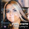 ניחוחות המפרץ - שלומית בוחניק