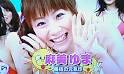 ちなみに、藤浦めぐもなんとなく
