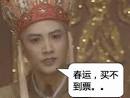 春运火车票一票难求，于是有网民