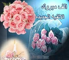 الف مبرووك الالفية الاولى lina Images?q=tbn:ANd9GcR6q_tuF8A4orxgAfwuv4lkvgoxxGR2p7xMkjusNqQ_Gkl6ZlGX