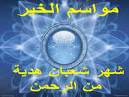 فضل ليلة النصف من شعبان Images?q=tbn:ANd9GcR6tUqyxBKd2WNipuOwJPTo4nJMx8GrTPoU7T7ZYycjflGcRaEP19_JWyQ_