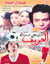 فيلم الحريف اون لاين مباشر , يوتيوب فيلم الحريف نسخة كاملة , مشاهدة فيلم عادل امام الحريف عادل بدون تحميل