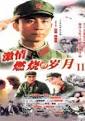激情燃烧的岁月2 主演：赵毅