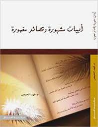 تحميل كتاب :أبيات مشهورة وقصائد مغمورة  Images?q=tbn:ANd9GcR9bdIxBRDHZ6FcU9YxKLSn75mr6Ki8Ak21N0ks-fi6l-3biRFw&t=1