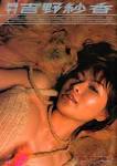 吉野紗香の画像5
