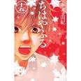 ちはやふる（15） (BE LOVE KC)