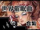 (有声)祝君好梦-世界催眠曲大全